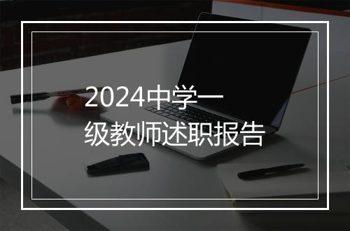 2024中学一级教师述职报告