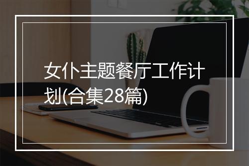女仆主题餐厅工作计划(合集28篇)