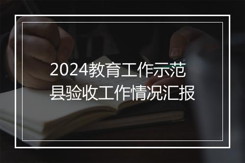 2024教育工作示范县验收工作情况汇报