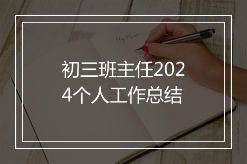 初三班主任2024个人工作总结