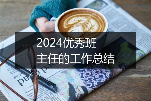 2024优秀班主任的工作总结