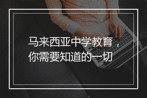 马来西亚中学教育，你需要知道的一切