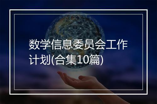 数学信息委员会工作计划(合集10篇)