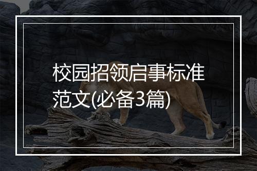 校园招领启事标准范文(必备3篇)