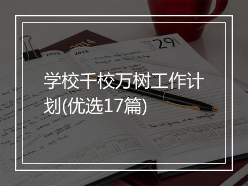 学校千校万树工作计划(优选17篇)