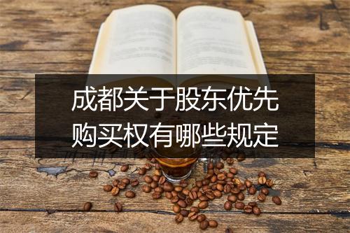 成都关于股东优先购买权有哪些规定