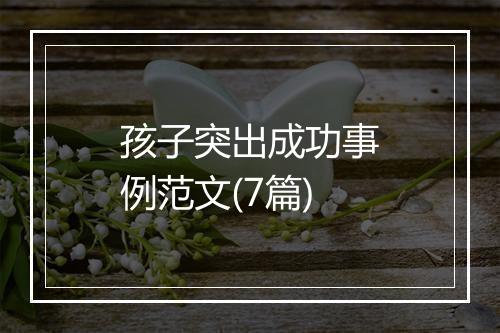 孩子突出成功事例范文(7篇)
