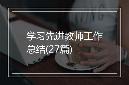 学习先进教师工作总结(27篇)