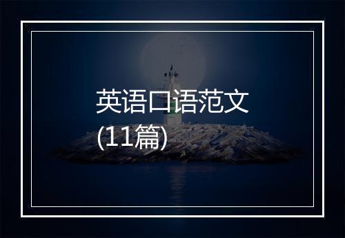 英语口语范文(11篇)