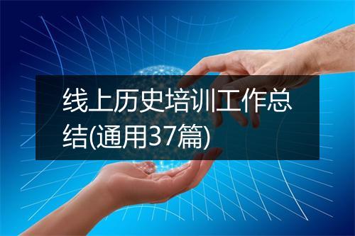 线上历史培训工作总结(通用37篇)
