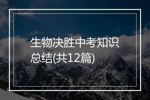 生物决胜中考知识总结(共12篇)