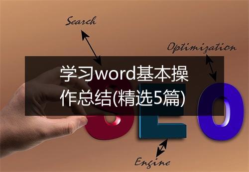 学习word基本操作总结(精选5篇)