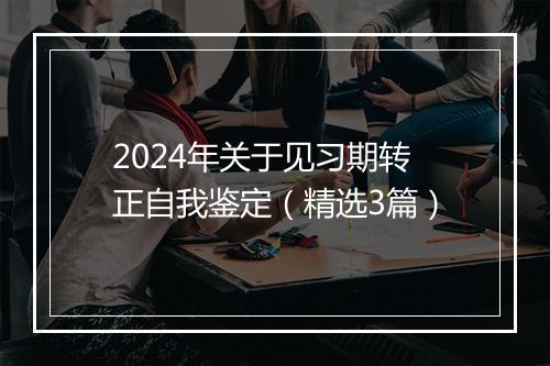 2024年关于见习期转正自我鉴定（精选3篇）