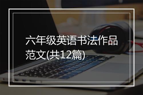 六年级英语书法作品范文(共12篇)
