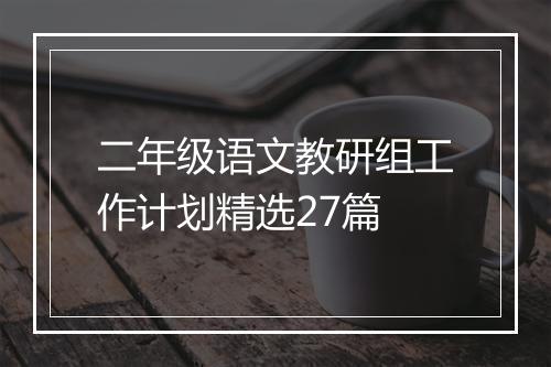 二年级语文教研组工作计划精选27篇