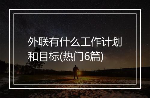 外联有什么工作计划和目标(热门6篇)