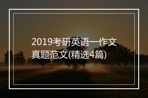 2019考研英语一作文真题范文(精选4篇)