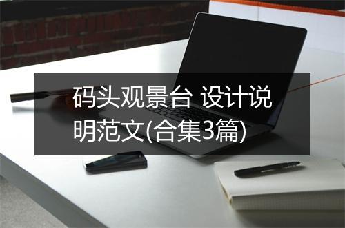 码头观景台 设计说明范文(合集3篇)