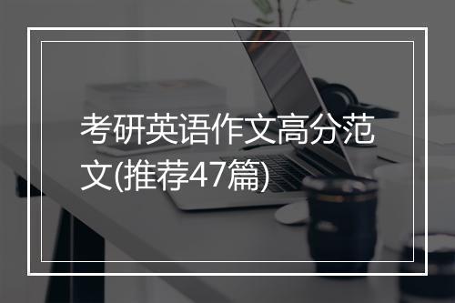 考研英语作文高分范文(推荐47篇)