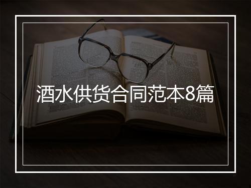 酒水供货合同范本8篇
