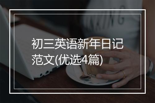 初三英语新年日记范文(优选4篇)