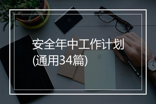 安全年中工作计划(通用34篇)