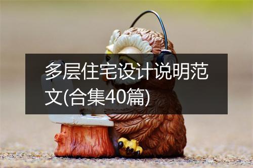 多层住宅设计说明范文(合集40篇)