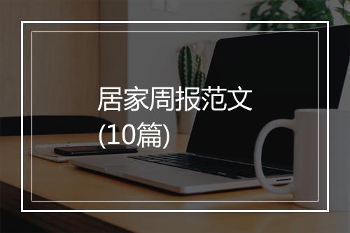 居家周报范文(10篇)