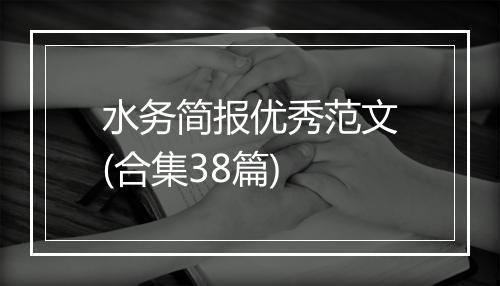 水务简报优秀范文(合集38篇)