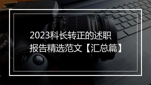 2023科长转正的述职报告精选范文【汇总篇】