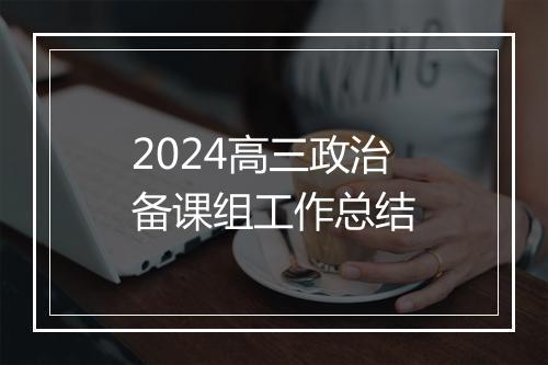 2024高三政治备课组工作总结
