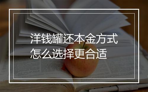 洋钱罐还本金方式怎么选择更合适