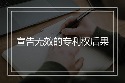 宣告无效的专利权后果