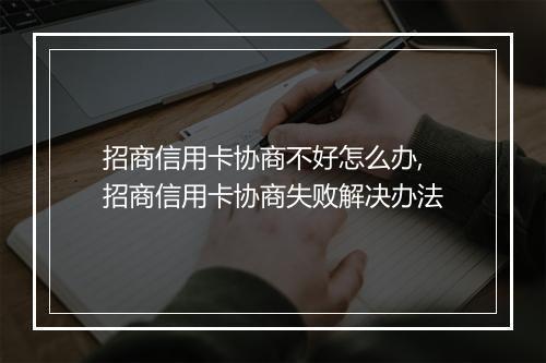 招商信用卡协商不好怎么办,招商信用卡协商失败解决办法