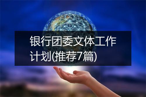 银行团委文体工作计划(推荐7篇)