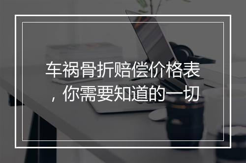 车祸骨折赔偿价格表，你需要知道的一切