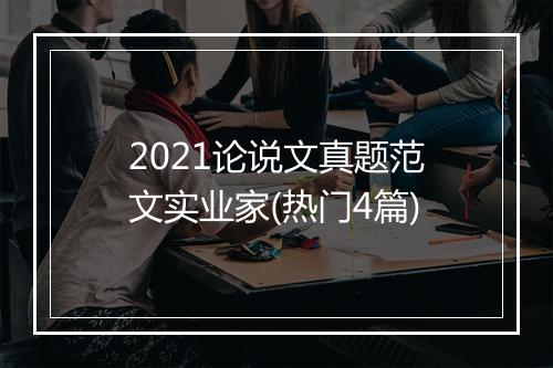 2021论说文真题范文实业家(热门4篇)