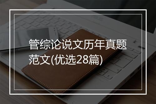 管综论说文历年真题范文(优选28篇)