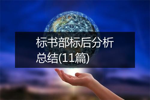 标书部标后分析总结(11篇)
