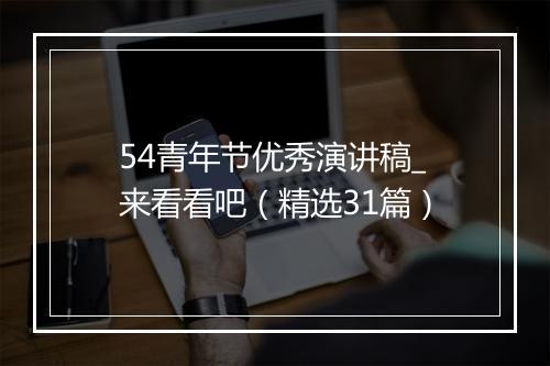 54青年节优秀演讲稿_来看看吧（精选31篇）
