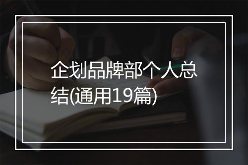 企划品牌部个人总结(通用19篇)