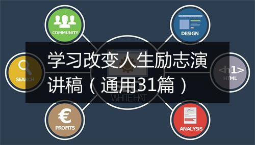 学习改变人生励志演讲稿（通用31篇）