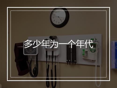 多少年为一个年代