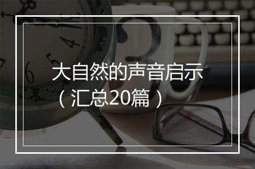 大自然的声音启示（汇总20篇）