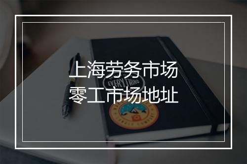 上海劳务市场零工市场地址