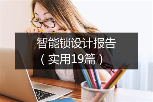 智能锁设计报告（实用19篇）