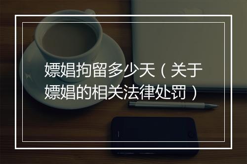 嫖娼拘留多少天（关于嫖娼的相关法律处罚）
