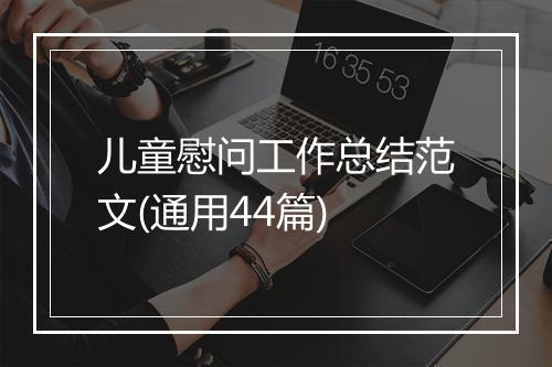 儿童慰问工作总结范文(通用44篇)