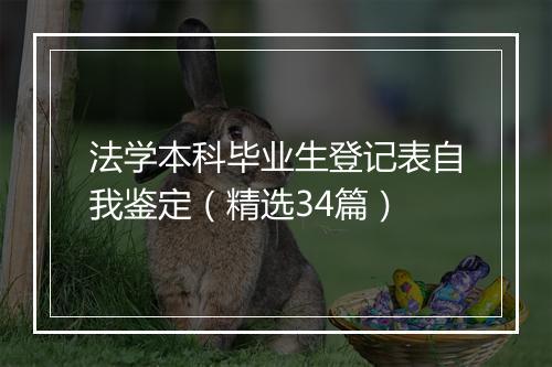 法学本科毕业生登记表自我鉴定（精选34篇）