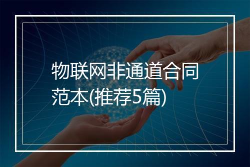 物联网非通道合同范本(推荐5篇)